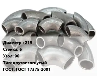 Отвод стальной 219х6 Угол:90 крутоизогнутый ГОСТ: ГОСТ 17375-2001